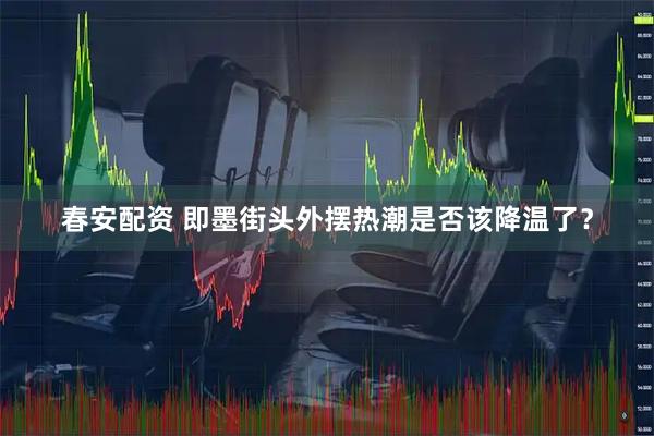 春安配资 即墨街头外摆热潮是否该降温了？