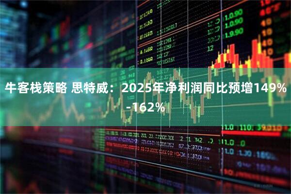 牛客栈策略 思特威：2025年净利润同比预增149%-162%