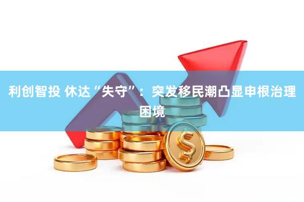 利创智投 休达“失守”：突发移民潮凸显申根治理困境