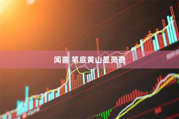 闻喜 笔底黄山显灵奇